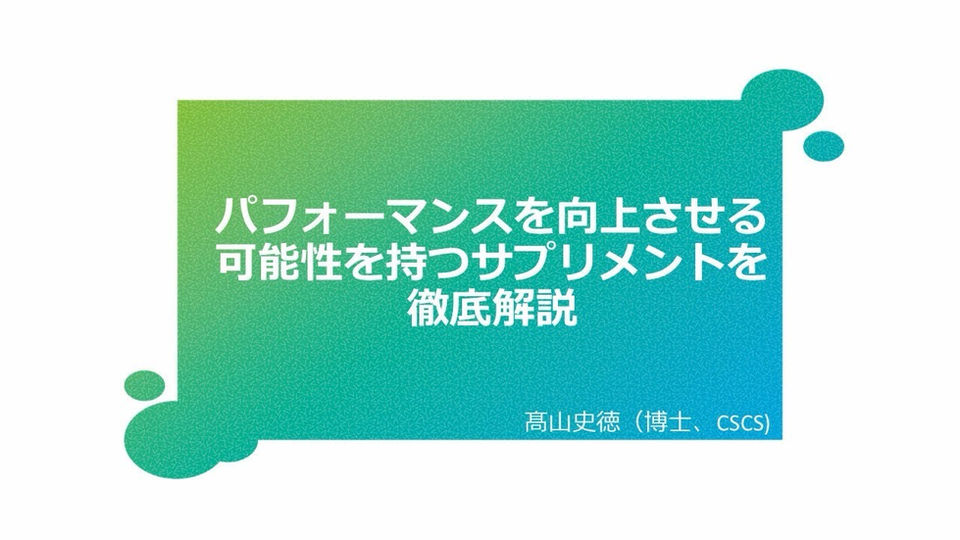 2026年8月【スポーツ科学オンライン】 『パフォーマンスを向上させる可能性を持つサプリメントを徹底解説』-髙山史徳